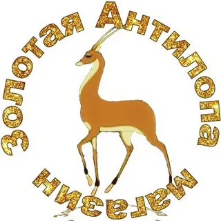 Золотая антилопа деньги