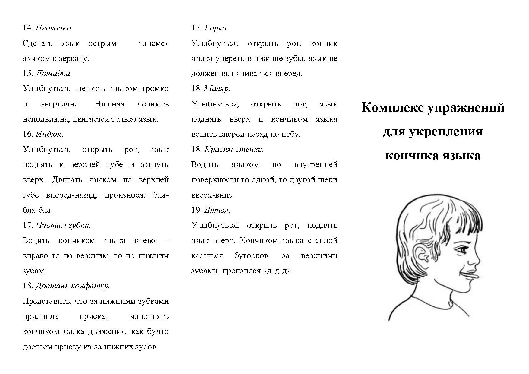 Как исправить горловое. Упражнения для укрепления кончика языка. Логопедические упражнения для укрепления мышц языка. Упражнение для укрепления кончика языка у детей. Упражнения на укрепление кончика языка логопедические.