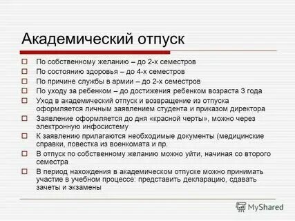 На сколько можно взять академический отпуск студенту