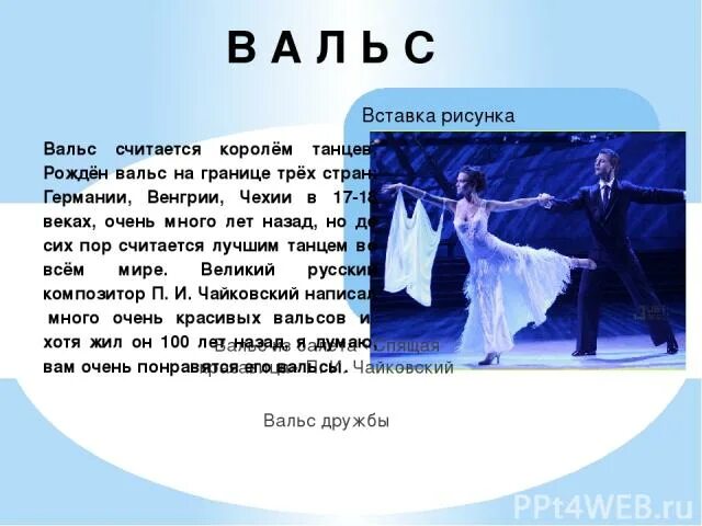 Музыка вальса чайковского. Вальс цветов чайковский. Чайковский щелкунчик вальс снежных хлопьев. Чайковский для дошкольников. Вальс чайковского из детского альбома.