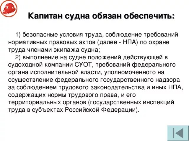 Обязанности капитана судна. Капитан судна обязан. Обязанности на судне. Полномочия капитана судна. Капитан обязан