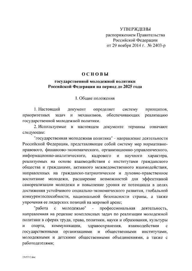 Распоряжение правительства. Основы государственной молодежной политики российской федерации. «основы государственной молодёжной политики до 2025 года». Нормативная база статистического учета. Распоряжение правительства.