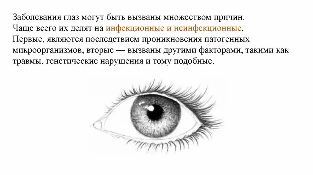 Нарушение глаза. Заболевания и повреждения глаз кратко. Инфекционные заболевания глаз. Заболевание глаз у человека список.