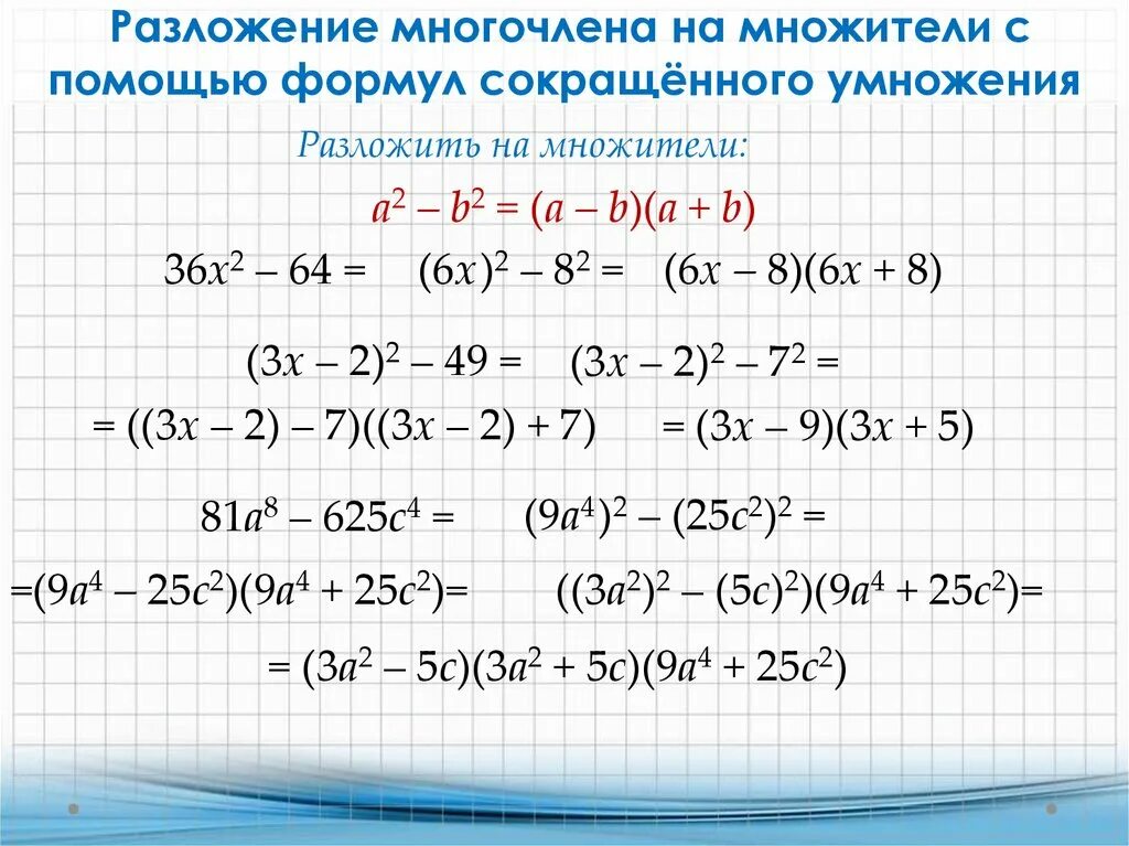 Формулы разложения многочлена на множители. Разложение многочлена на множители формулы сокращенного умножения. Формулы разложения на множители 7 класс. 6 Формул разложения многочлена на множители.