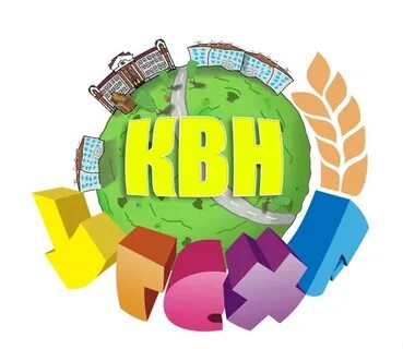 Квн жив