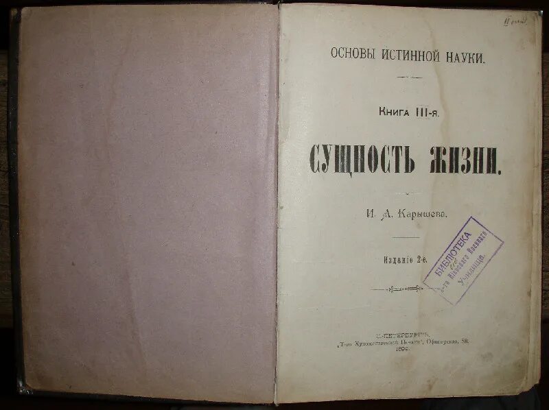 Книга основной основ. Круголет Числобога а а Жарава 1888. Научные книги. И А Карышев основы истинной науки. Книги 19 века.