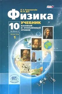 Физика 10 класс темы учебника