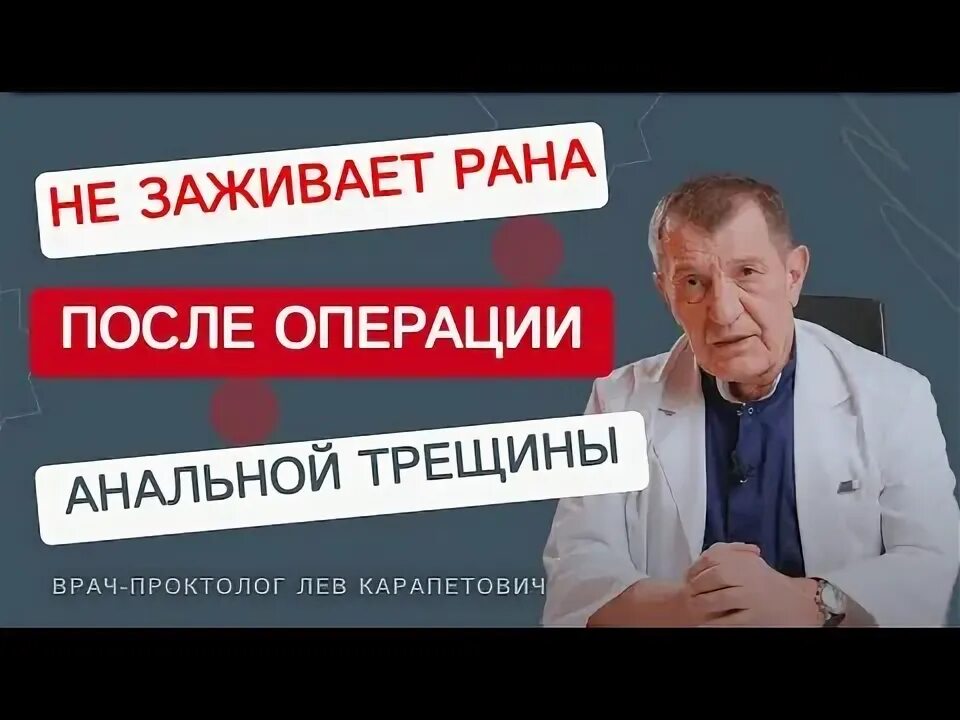 Лев Карапетович проктолог. Таблетки от трещины анальнальной трещины. Проктолог трещина