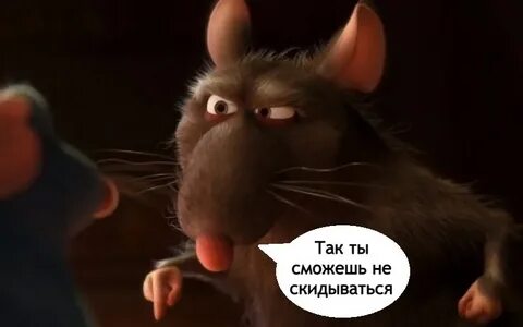 Ля ты крыса полное