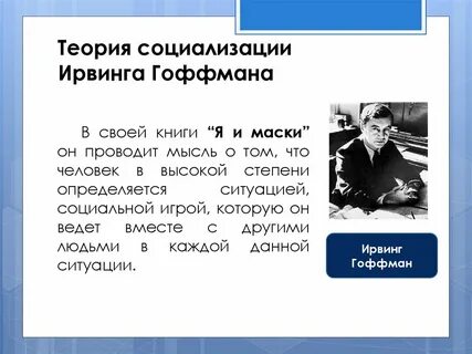 Гофман социолог