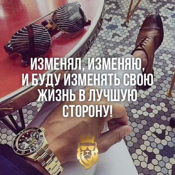 Песня буду изменять жизнь в лучшую сторону. Изменяю и буду изменять свою жизнь в лучшую сторону. я меняюсь в лучшую сторону. изменяла изменяю и буду изменять. изменчла изменяю и будуизменять.