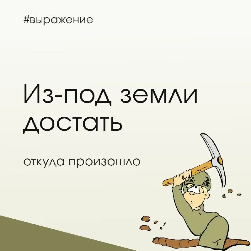 Достать из под земли. Достать из под земли рисунок фразеологизма. Из под земли достану. Я тебя из под земли достану. Из под земли достану.