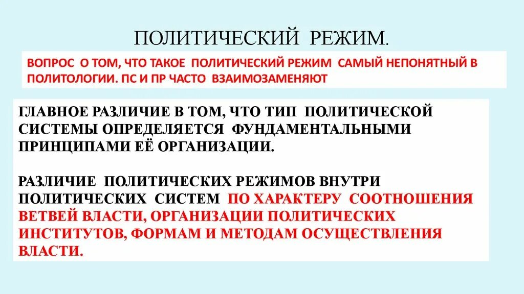 Политические режимы. Компоненты политического режима. Структура политического режима. Институты политического режима.