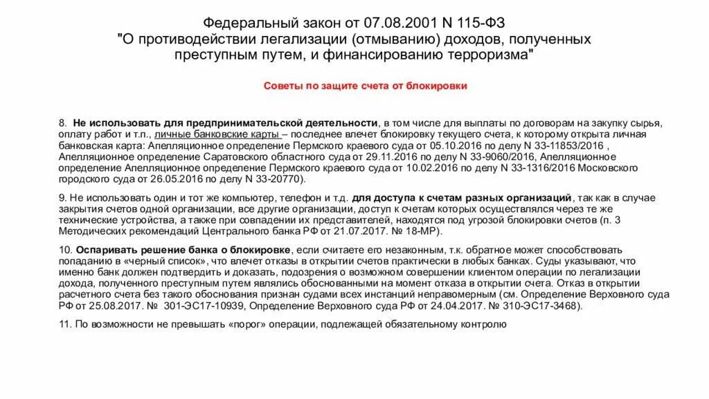 Мер борьбы с отмыванием денег. Закон о противодействии легализации отмыванию доходов. Закон 115-ФЗ. Закон 115-ФЗ О противодействии легализации отмыванию доходов. ФЗ 115 ФЗ О легализации противодействии отмыванию доходов.