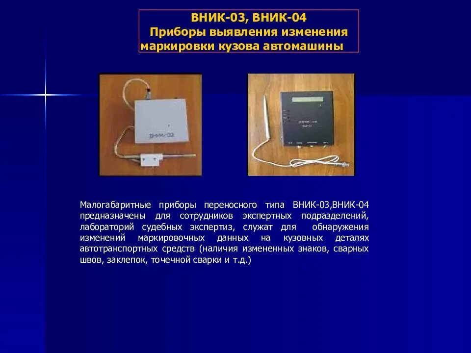 Которые служат для обнаружения