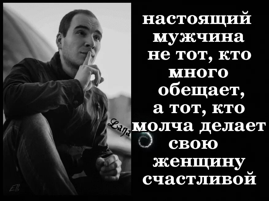 Человек много обещает. Настоящий мужчина это тот. Про мужчин которые много обещают. Настоящий муж это тот. Настоящий мужик.