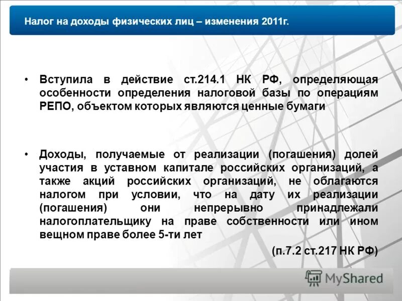 214. 10. Статья 214 нк рф. Налоговый кодекс ст 2. Статьи нк рф.