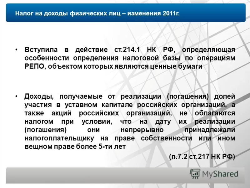 П 378.2 нк рф. Статья 214 налогового. Ст 214 10 НК РФ. Статья 214 НК РФ. Налоговая база от операций с ценными бумагами.