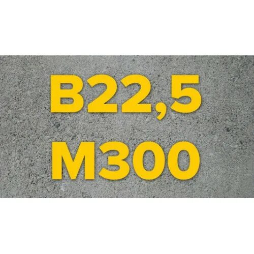 Бетон 300. Бетон марки м350. Тощий бетон марка. Бетон бст в10 п4 f1150 w4. 5 м300.