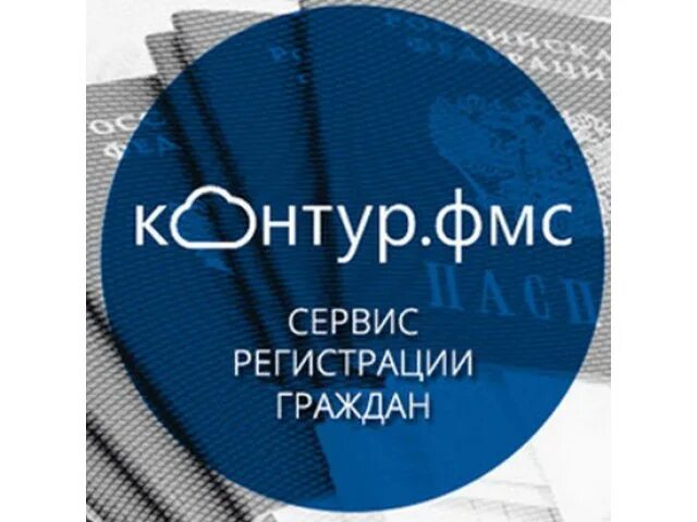 Фмс гостиницы. Контур ФМС. ФМС сервис Новоуральск. Программа контур ФМС. Контур ФМС регистрация иностранец.