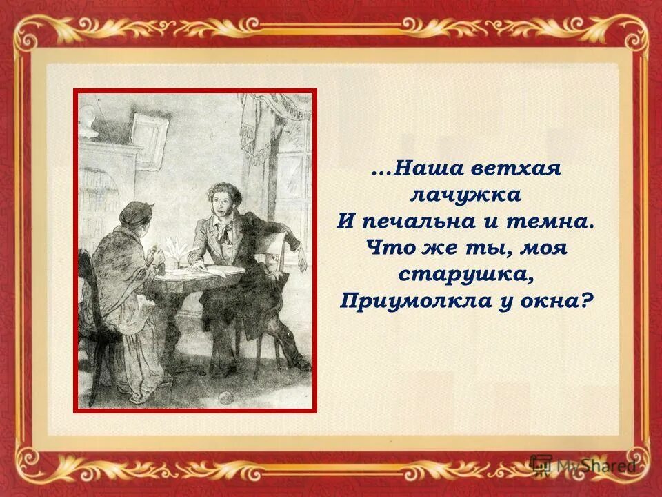 Няне пушкин стих. Бедная лачужка что печальна и темна 6. Наша ветхая лачужка. Наша ветхая лачужка и печальна и темна что же ты моя старушка. Бедная лачужка что печальна и темна 6.