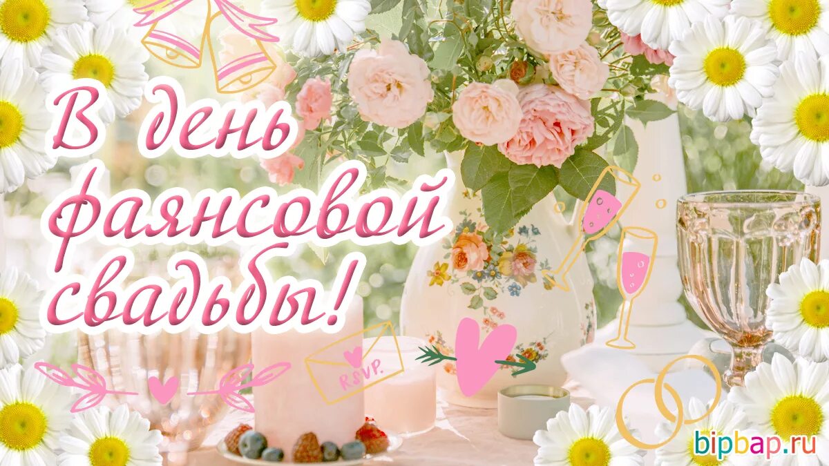 Фаянсовая свадьба. Поздравление с годовщиной свадьбы 9 лет. Фаянсовая Ромашковая свадьба. Поздравление с годовщиной свадьбы фаянсовая свадьба. Свадьба 9 лет открытки