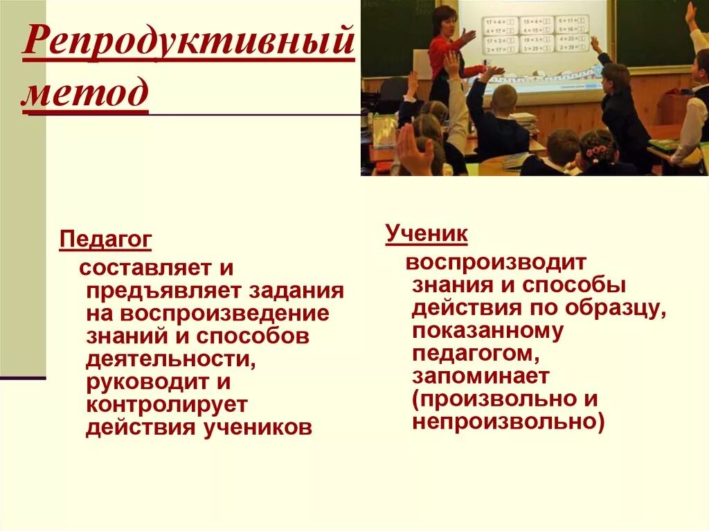 Репродуктивный метод на уроке. Репродуктивные методы обучения. Репродуктивный метод обучения это в педагогике. Репродуктивные методы в педагогике. Методы и приемы репродуктивные.