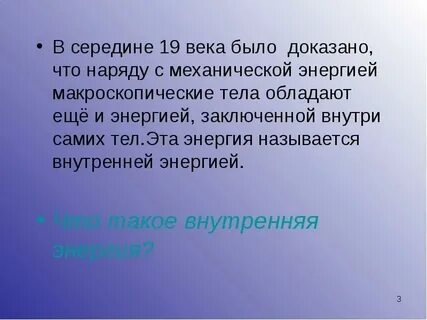 Обладает ли внутренней энергией