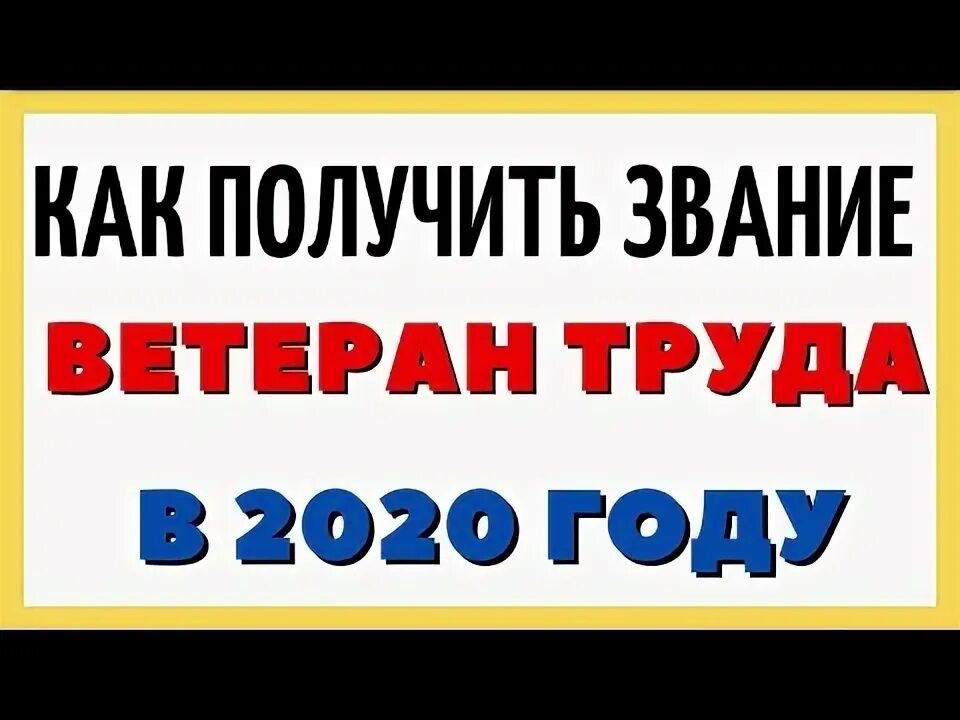 Звание ветеран труда как получить без наград. Звание ветеран труда как получить без наград