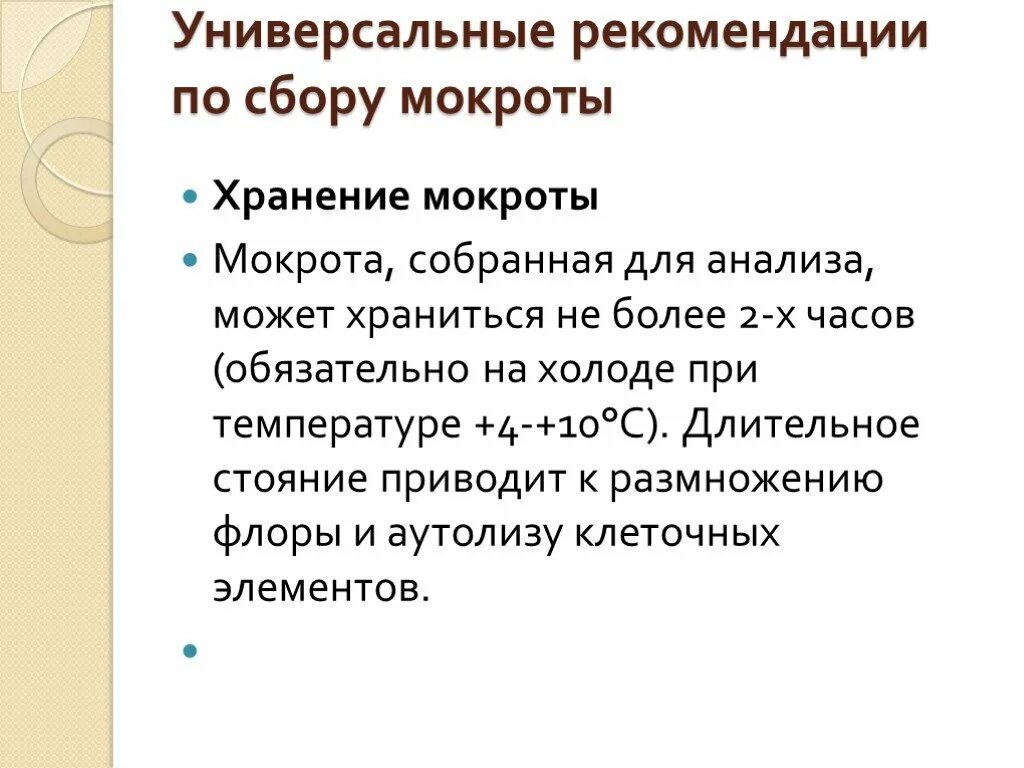 Универсальные рекомендации по сбору мочи. Показания для сбора мокроты. Рекомендации по сбору мокроты. Анализ мокроты.