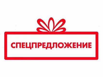 Специального предложения для клиентов
