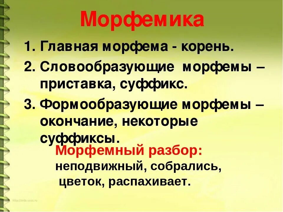 Морфемика. Морфема и Морфемика. Морфемика и словообразование. Суффикс морфема.