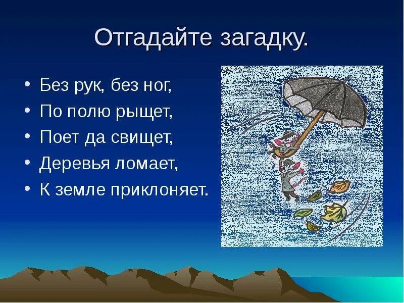 Загадка про ветер 1 класс. Загадки про ветер. Загадки о ветре и Дожде. Загадки про ветер для детей. Загадки о ветре короткие.