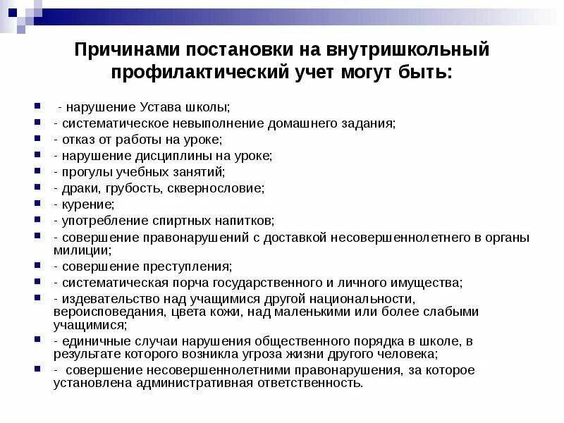 Причины невыполнения домашнего задания. Порядок постановки на внутришкольный учёт. Причины нарушения дисциплины учащихся. Постановка на внутришкольный учет. Постановка на профилактический учет несовершеннолетних