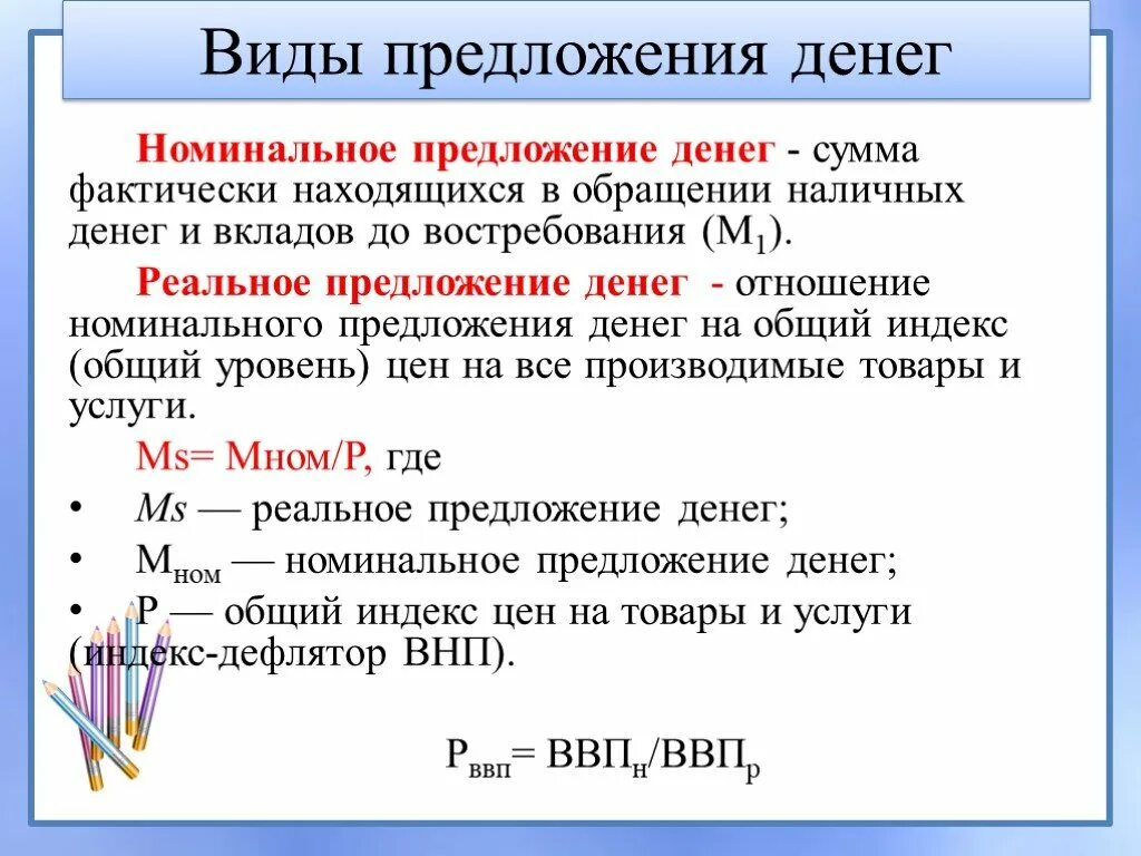 Номинальное предложение денег. Реальное предложение денег. Реальное и Номинальное предложение денег. Номинальная и реальная денежная масса.