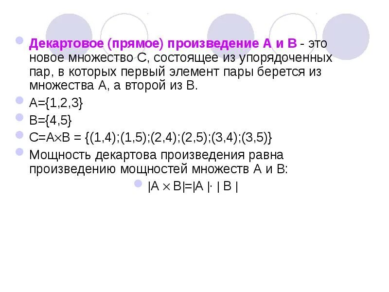 Укажите произведение элементов множества. Декартовое произведение. декартовое произведение множеств. мощность декартова произведения. прямое произведение множеств.