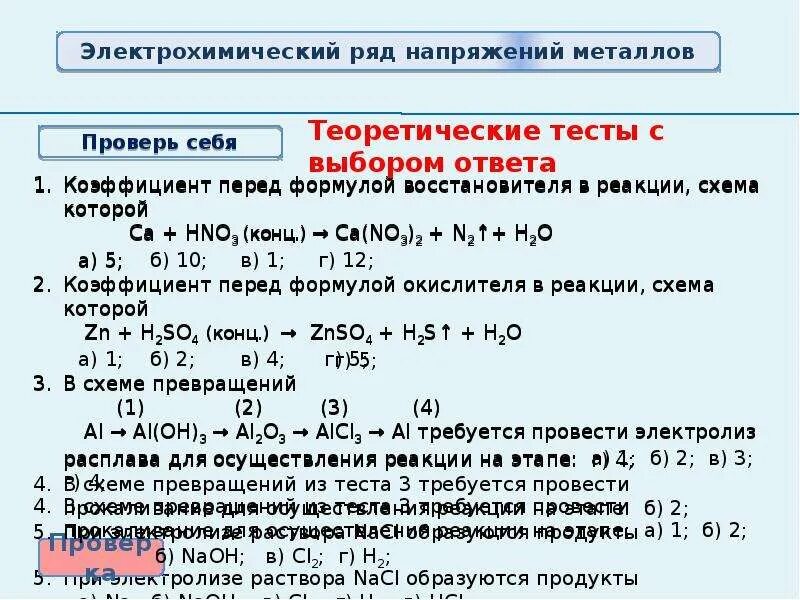 Пояснения к электрохимическому ряду напряжений металлов таблица 28. Электрохимический ряд напряжений металлов конспект урока. Ряд активности металлов таблица. Электрохимический ряд напряжений металлов конспект урока. Электрохимический ряд напряжений металлов.