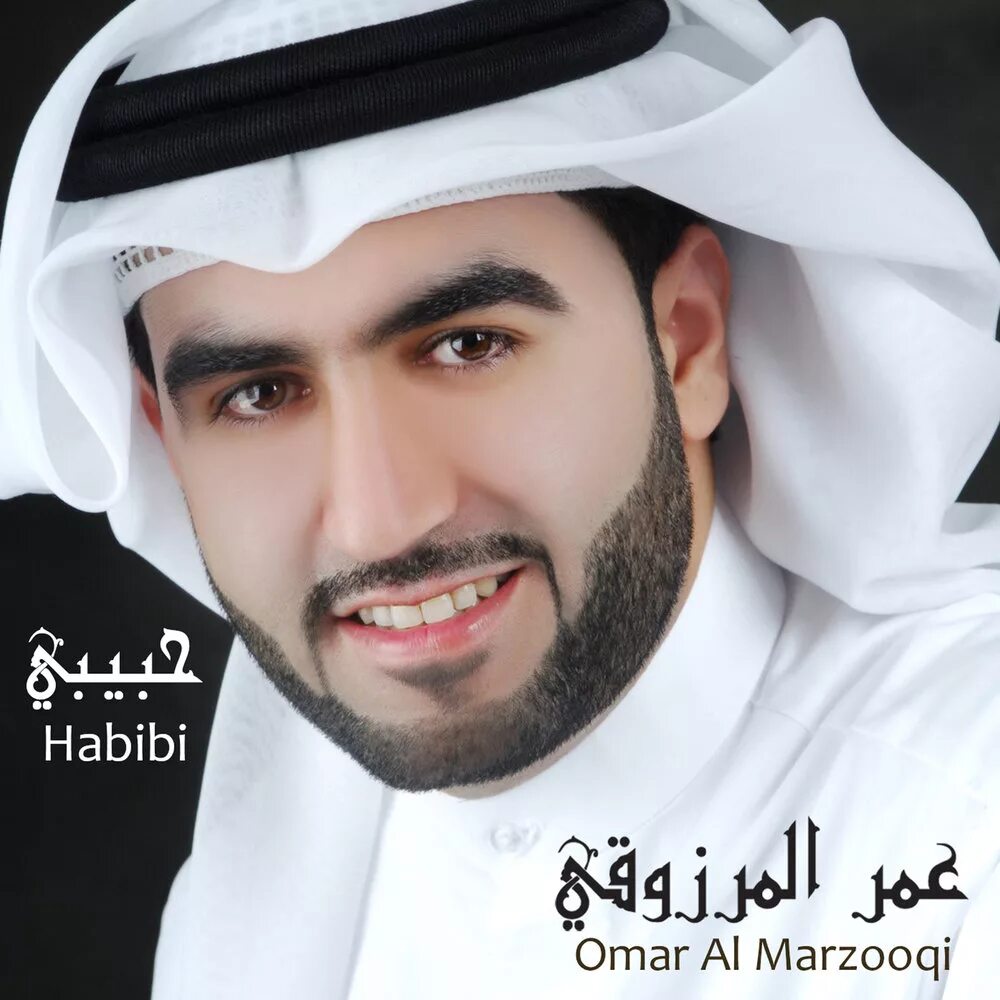 Музыка habibi. Омар хабиби. Хабиби хабиби хабиби. Habibi картинки.