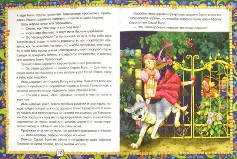 Сказка о царевиче и сером волке читать