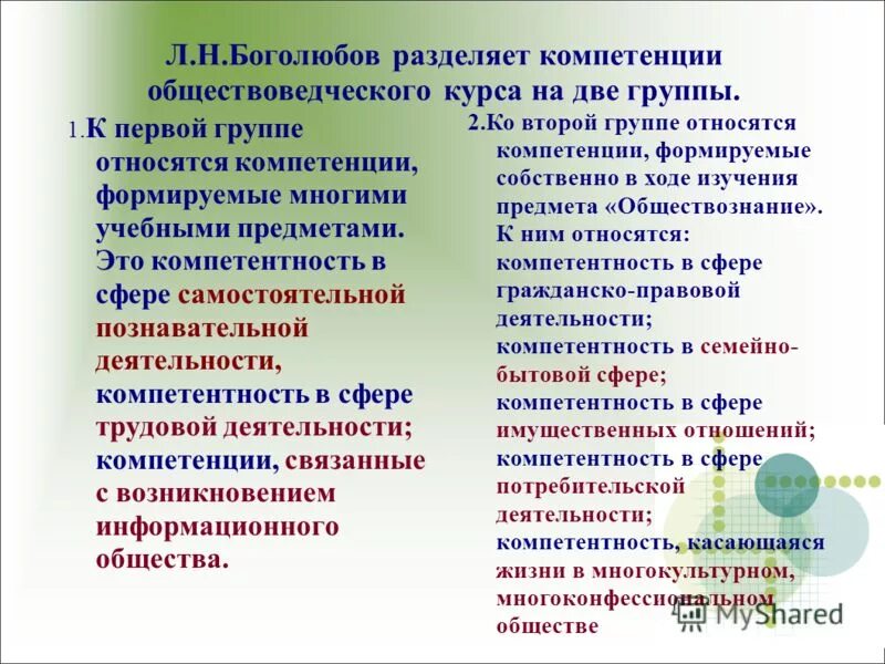 Основные группы делятся компетенции. Учебный коллектив относится к группе. Требования к содержанию обществоведческого образования. Деление по компетенции. К 1 группе относится