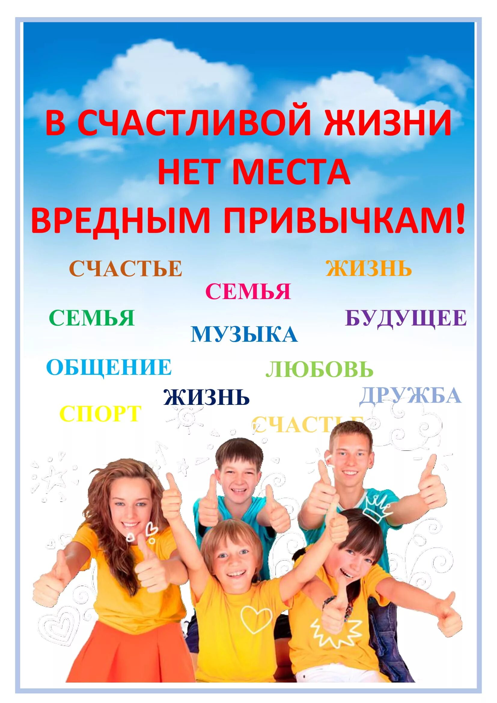 Программа выбираем жизнь. В счастливой жизни нет места вредным привычкам. жизнь без вредных привычек. жизнь прекрасна без вредных привычек. в будущее без вредных привычек.