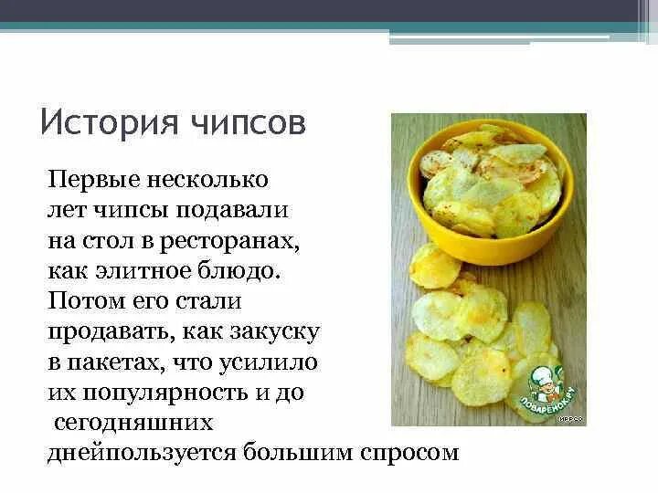 История появления картофельных чипсов. Вопросы про чипсы. История появления чипсов кратко. Появление чипсов. История чипсов.