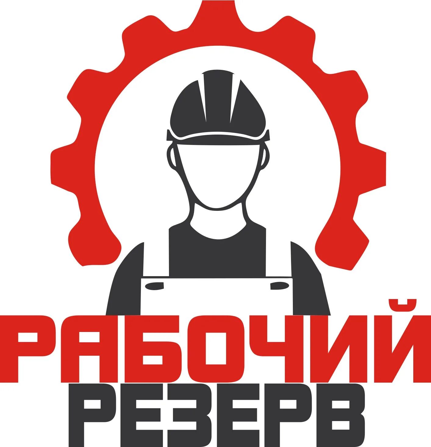 Рабочие логотип. Рабочий логотип. логотип рабочая сила. логотип подсобный рабочий. логотип разнорабочих.