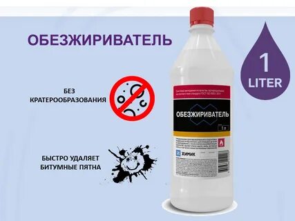 Обезжириватель это