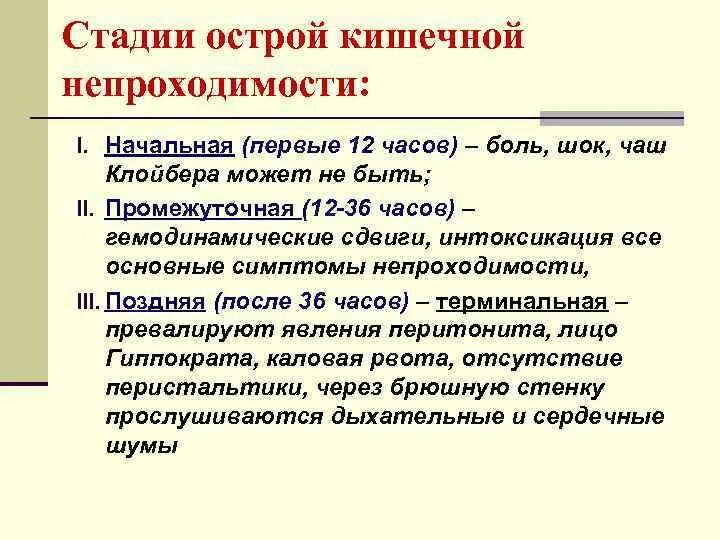 3 стадия кишечника. Стадии острой кишечной непроходимости. стадии кишечной непроходимости. стадия компенсации при острой кишечной непроходимости. фазы острой кишечной непроходимости.