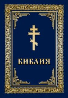 Библия христианская православная