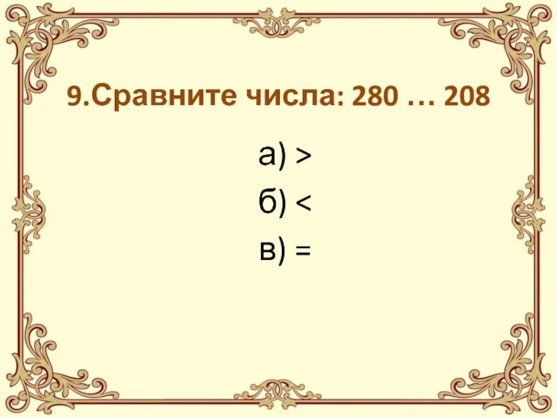 Вычисли число от 1 до 5