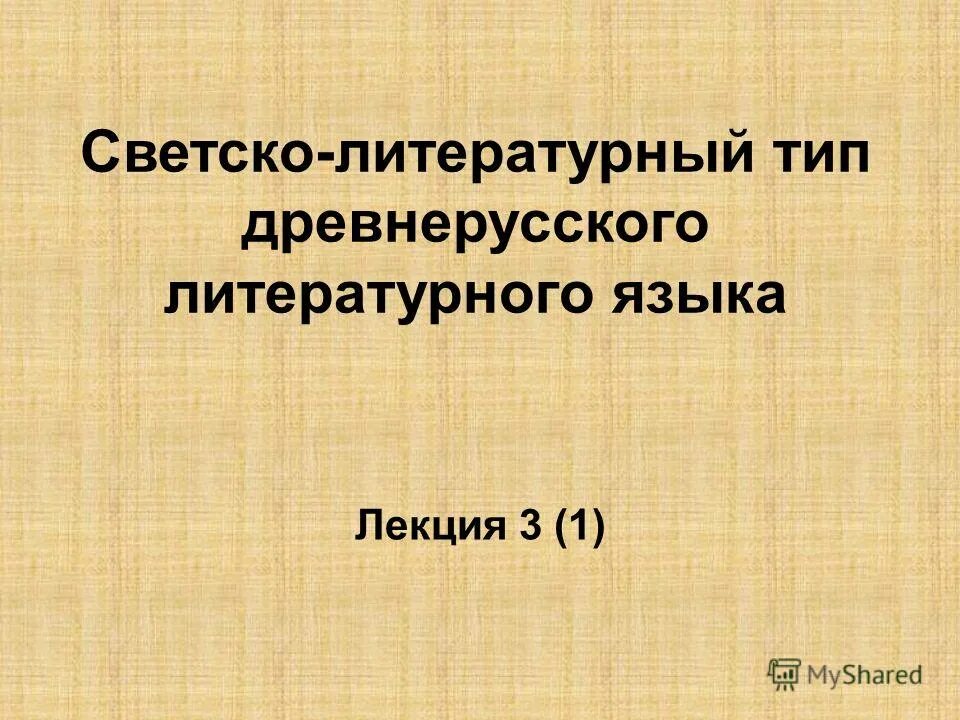 литературно письменный язык великорусской народности. народно литературный тип. особенности древнерусского языка. книжно-славянский тип древнерусского литературного языка. как стать сказочником.
