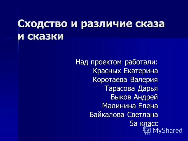 Сходства и различия сказки. Сходства и различия сказа и сказки. Сходства и различия сказок и сказов. Схостства сказка и сказа. Схожесть сказки и сказа.