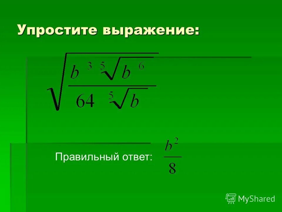 Правильное выражение ответ. Правильное выражение ответ